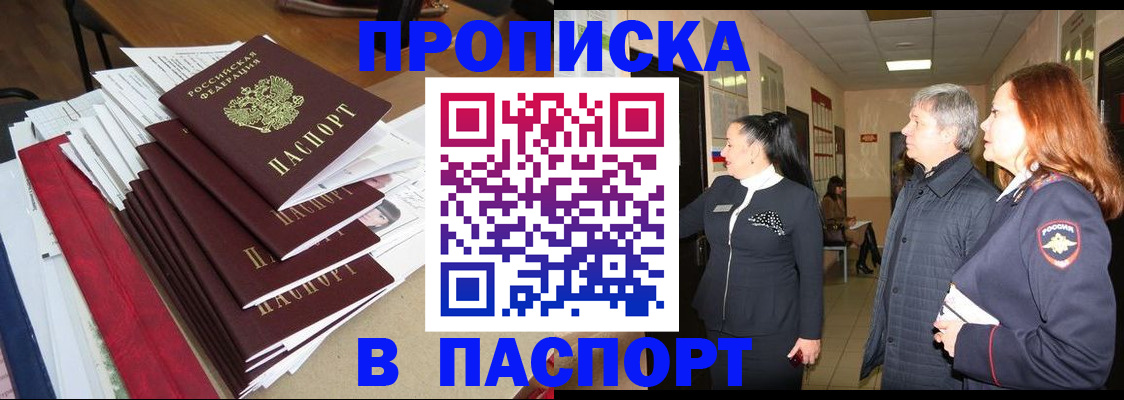 купить прописку в Приозерске